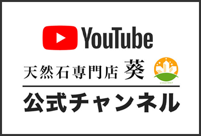 Youtube 天然石専門店 葵　公式チャンネル
