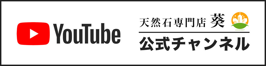 Youtube 天然石専門店 葵 公式チャンネル
